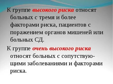 К первой группе риска относятся