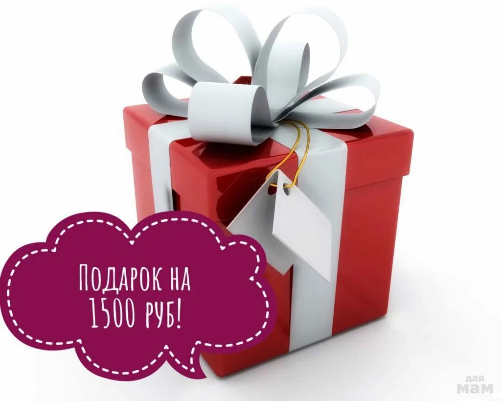 1500 на первую покупку от 1500. Подарок за покупку. Розыгрыш подарков. Подарок на 1500 рублей. Подарок за 1500 рублей.