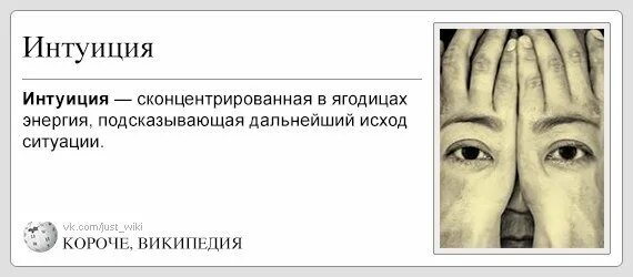 Интуиция википедия. Интуиция мем. интуиция цитаты смешные. шутки про интуицию. интуиция прикол.