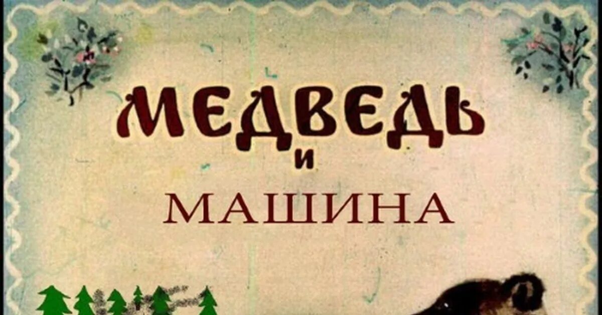 Медведь сгорел в машине анекдот. Медведь идет по лесу. Шёл медведь по лесу видит машина горит. Медведь и горящий автомобиль. Вижу тачку