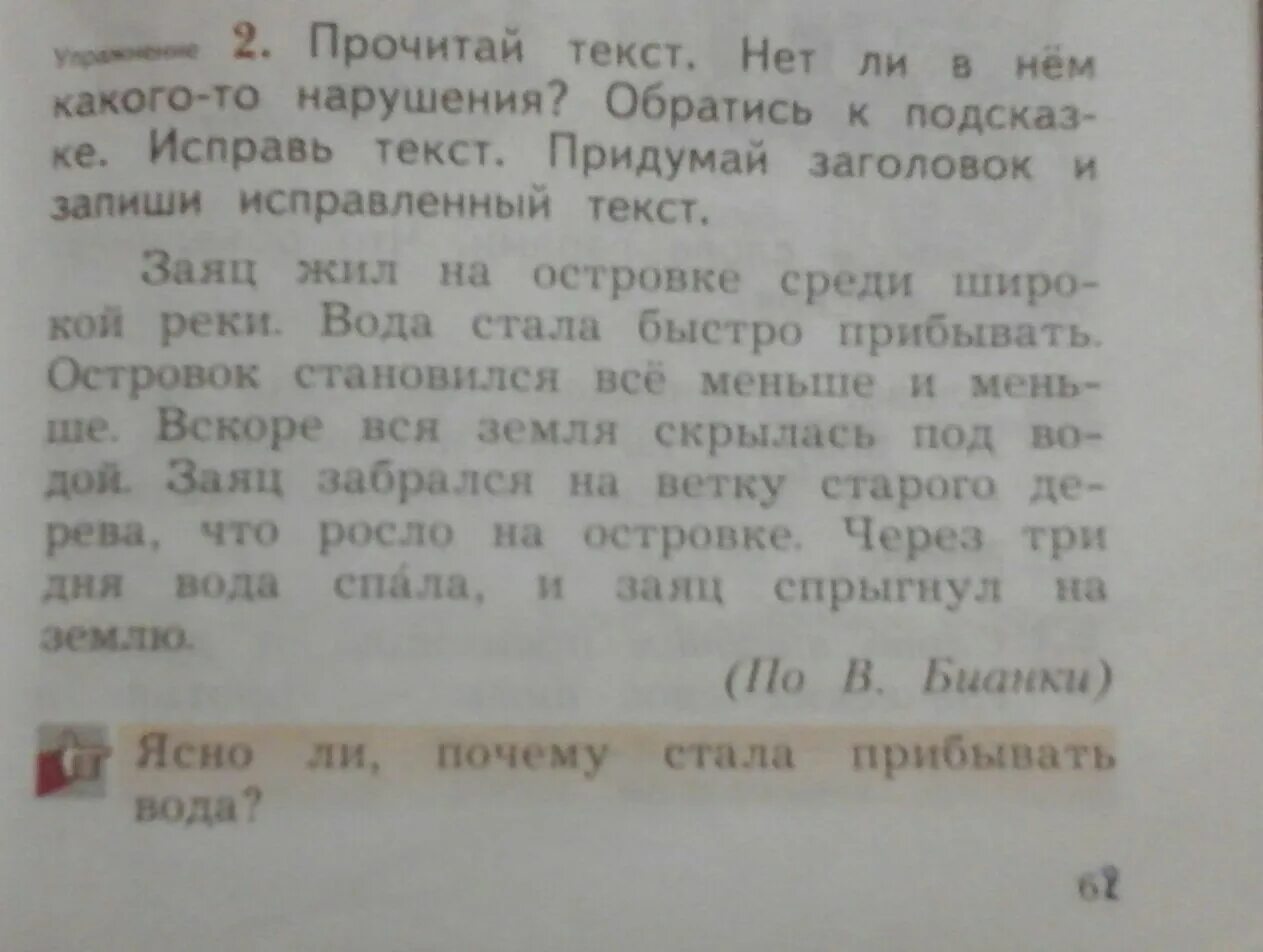 Прочитай текст нет ли в нем какого то. Текст заяц жил на островке. Прочитай текст нет ли в нем какого-то нарушения обратись к подсказке. Прочитай текст придумай к нему Заголовок. Заяц жил на островке вода в реке