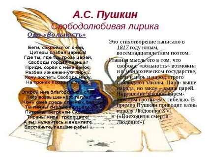 Пушкин вольнолюбивые