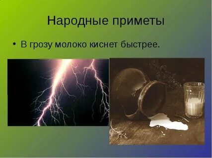 Приметы на 1 грозу