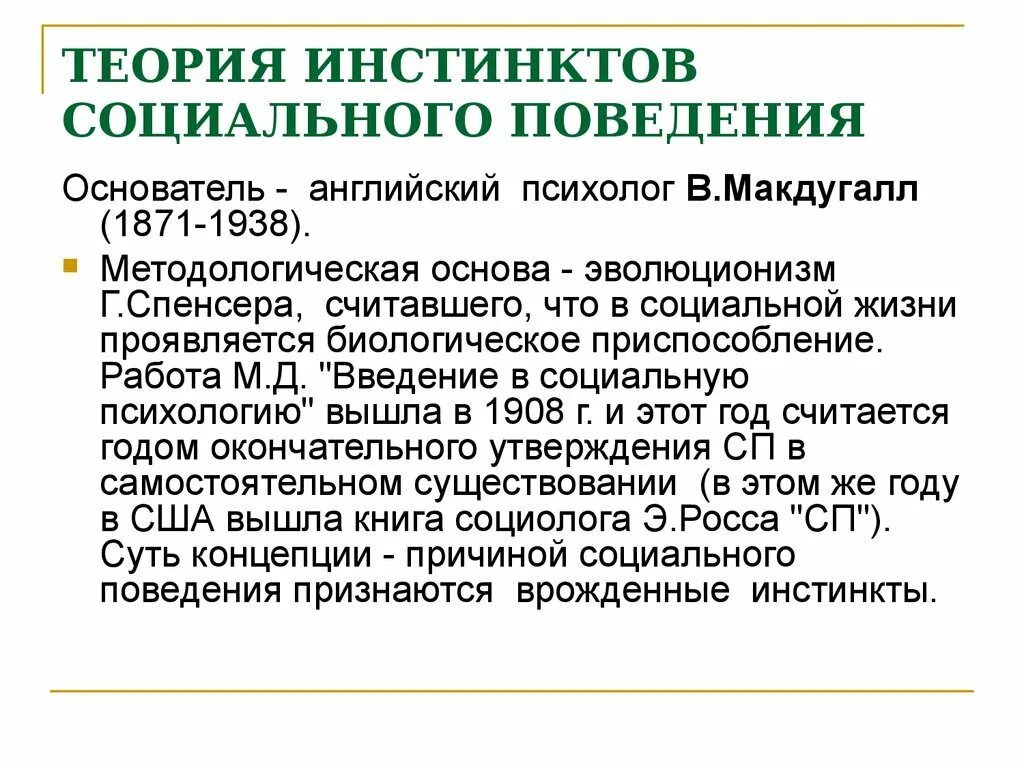 Теория общественного поведения. Теория инстинктов социального поведения в. МАКДУГАЛЛА.. Концепция инстинктов социального поведения. Автор теории инстинктов социального поведения. Теория инстинктов социального поведения Мак Даугала.