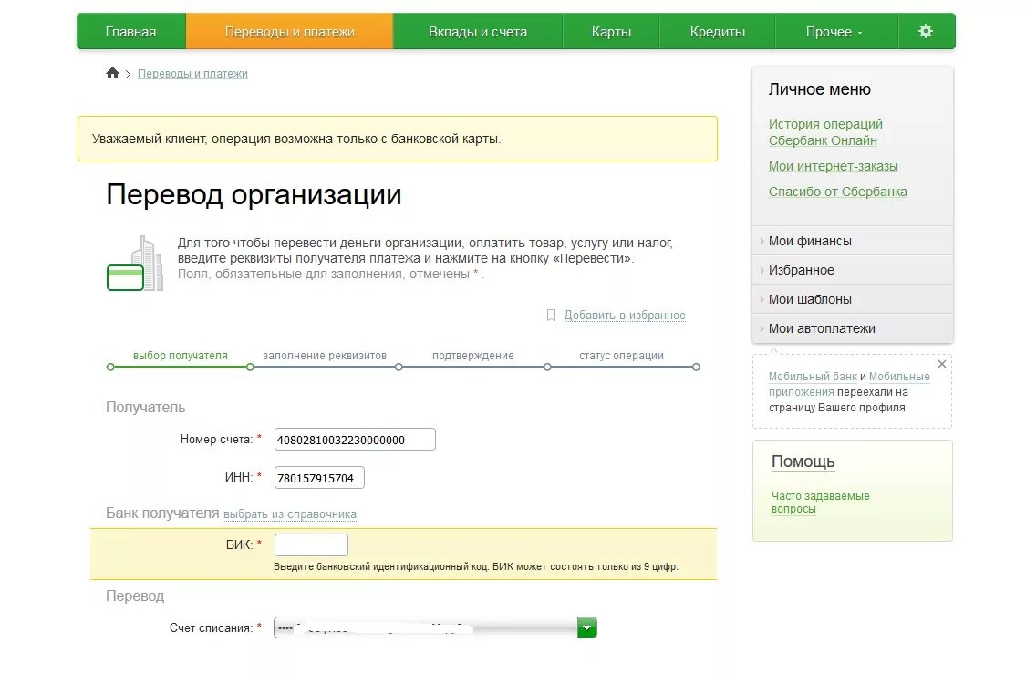 Карта платежный счет сбербанка что. БИК И номер счета. Номер счета получателя. Что такое счет получателя в банке. Платежи и переводы.