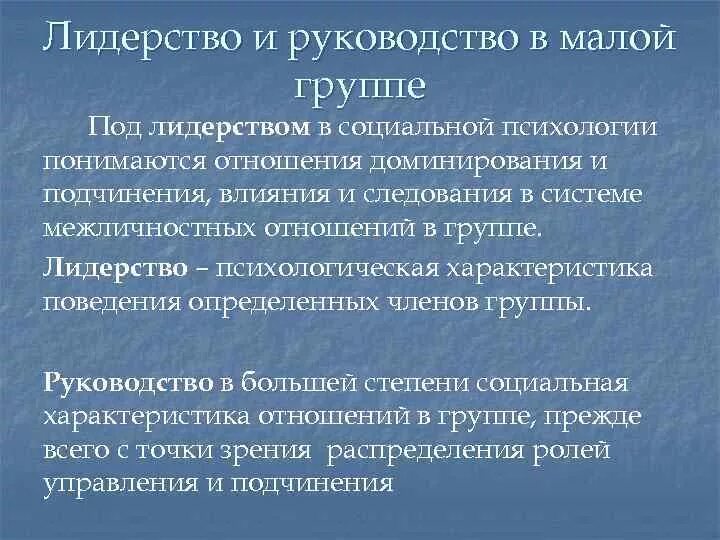 Руководство группы. Лидерство и руководство в малых группах. Лидерство и руководство в малых социальных группах. Лидерство и руководство в психологии. Лидерство и руководство в группе психология.