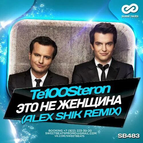 Te100steron - карамель. Это не женщина те100стерон. Андрей бирбичадзе тестостерон. Те100стерон фото. Те100стерон валери бирбичадзе.