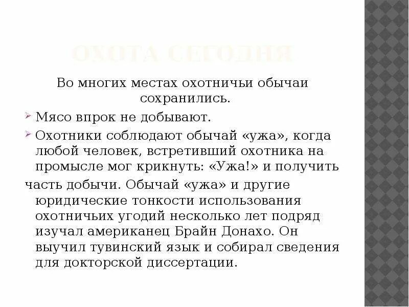 Промысловая охота у разных народов. Промысловая охота у разных народов 3 класс сообщение. Охотничьи обычаи тувинцев. Промысловая охота у разных народов сообщение