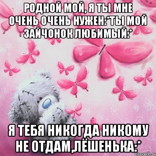 Очень скучаю тут так сыро без тебя. Я тебя очень люблю и скучаю. люблю тебя мой родной. мой родной. люблю тебя родная.