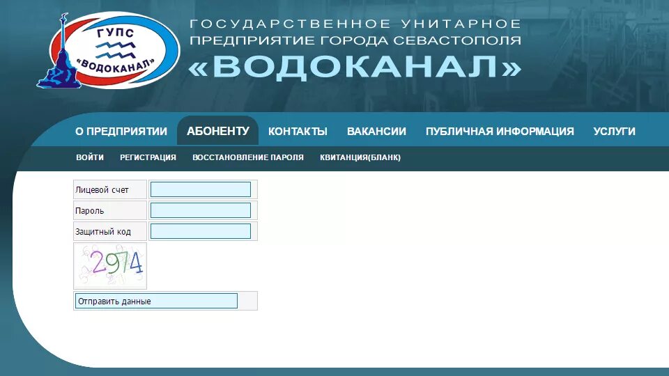 Водоканал Севастополь личный кабинет. ГУПС Водоканал Севастополь. Водоканал личный кабинет. Севводоканал Севастополь личный кабинет. Показания воды севастополь личный кабинет