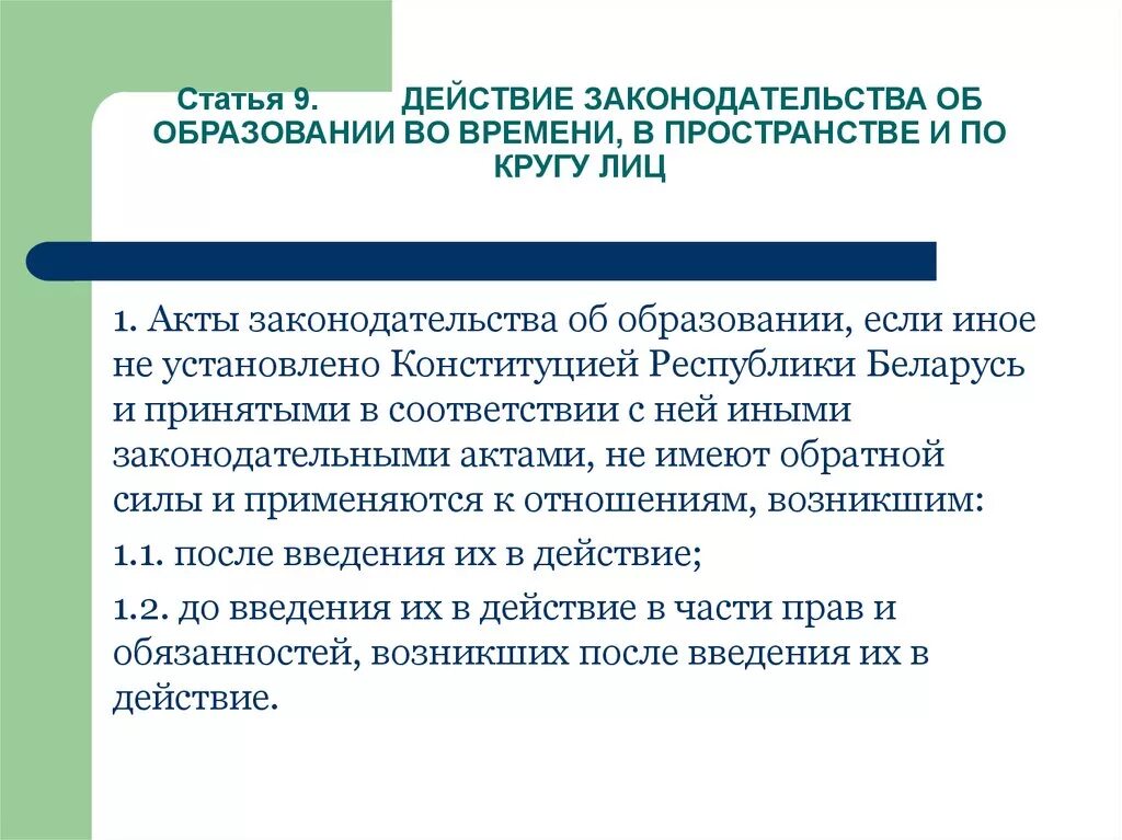 Статья по кругу лиц. КОАП РФ действие во времени в пространстве и по кругу лиц. ФЗ об образовании во времени в пространстве и по кругу лиц. Федеральный закон об образовании во времени. Действие закона об образовании по кругу лиц.