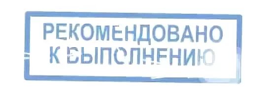 Рекомендуем проверено. Печать рекомендовано. рекомендуем надпись. рекомендации надпись. штамп одобрено минздравом.