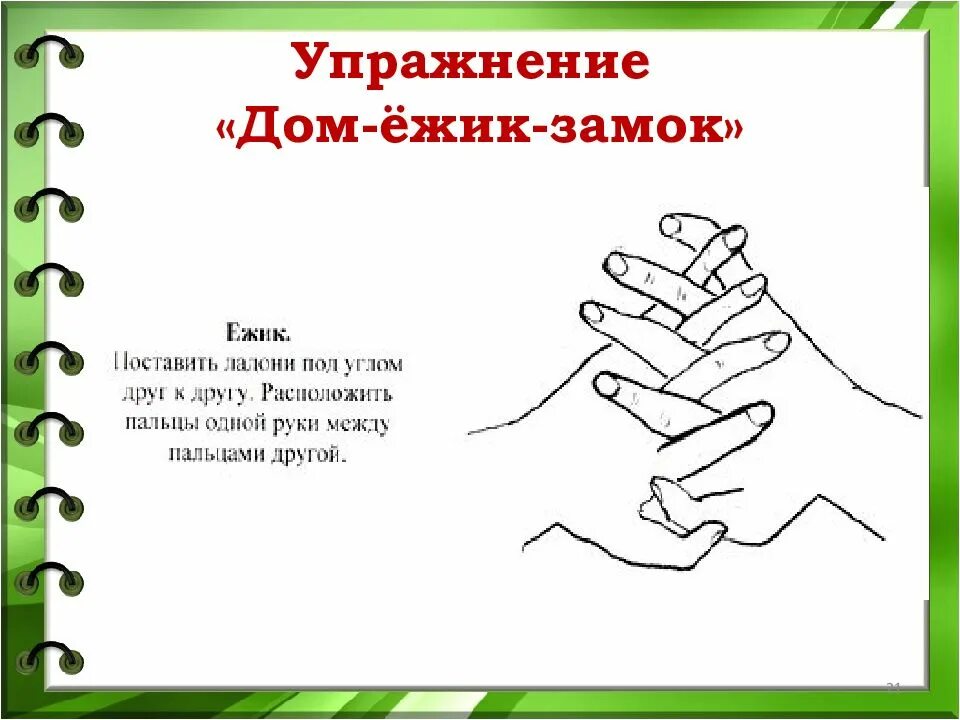 Угол друг. Кинезиологическое упражнение дом еж замок. Кинезиологические упражнения дом Ежик замок. Кинезиологические упражнения Ежик. Кинезиологические упражнения для рук для дошкольников.