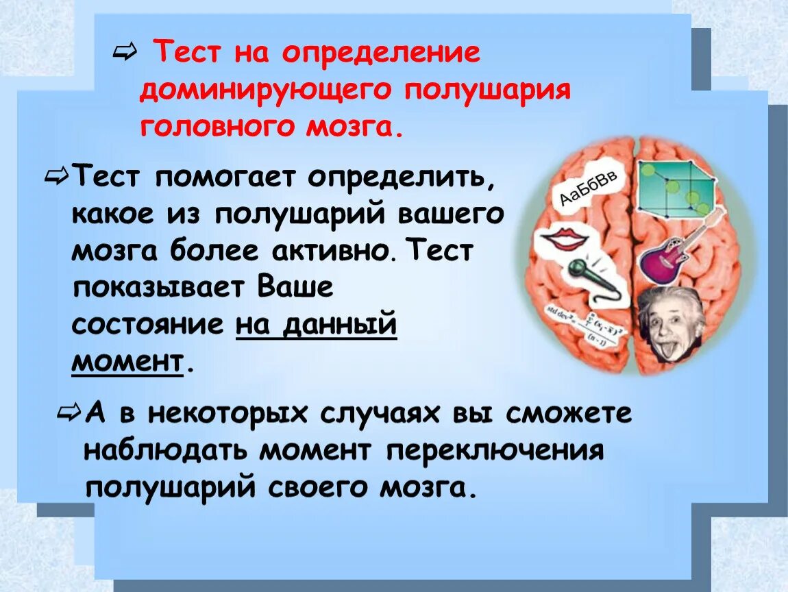 Тест на определение доминирующего полушария. Тест на определение доминирующего полушария головного мозга. Тест на определение ведущего полушария. Тест на доминирование полушарий мозга. Определение полушария мозга