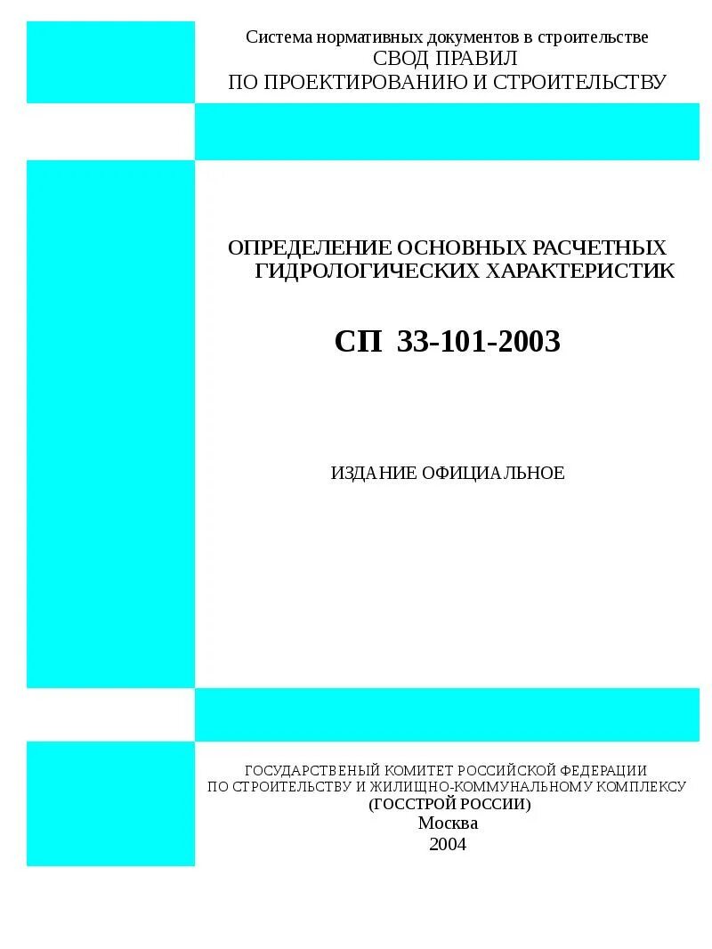 Пособие по определению расчетных гидрологических