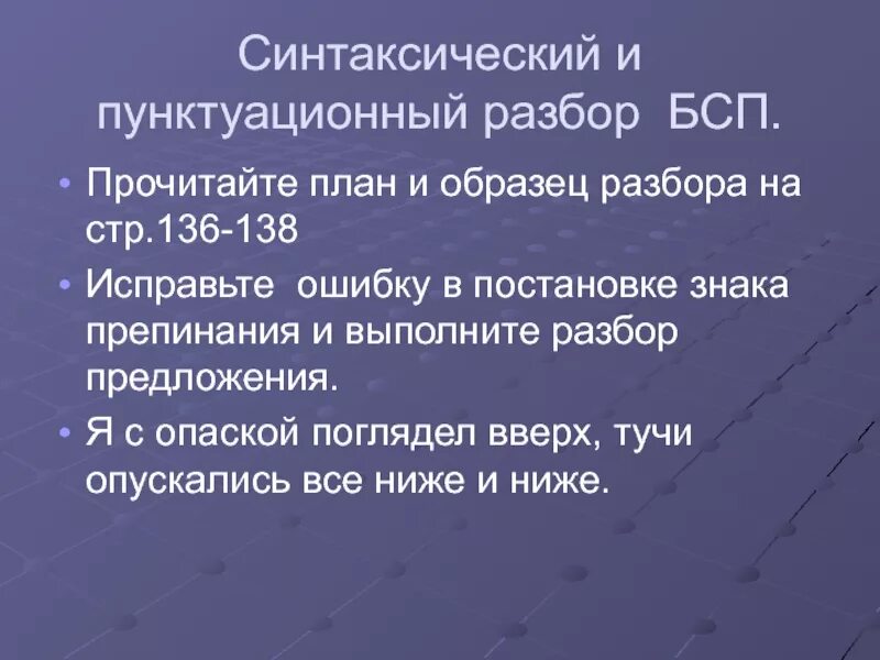 Синтаксический и пунктуационный разбор БСП. Пунктуационный разбор бессоюзного сложного предложения. Синтаксический разбор бессоюзного сложного предложения примеры. Образец разбора БСП.