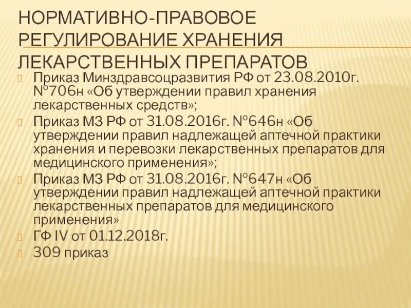 Приказ минздрава россии от 02.05 2023. Приказ Министерства здравоохранения. Приказы Минздрава РФ. Указ Министерства здравоохранения. Условия хранения лекарственных препаратов.