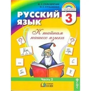 Русский язык 4 учебник соловейчик