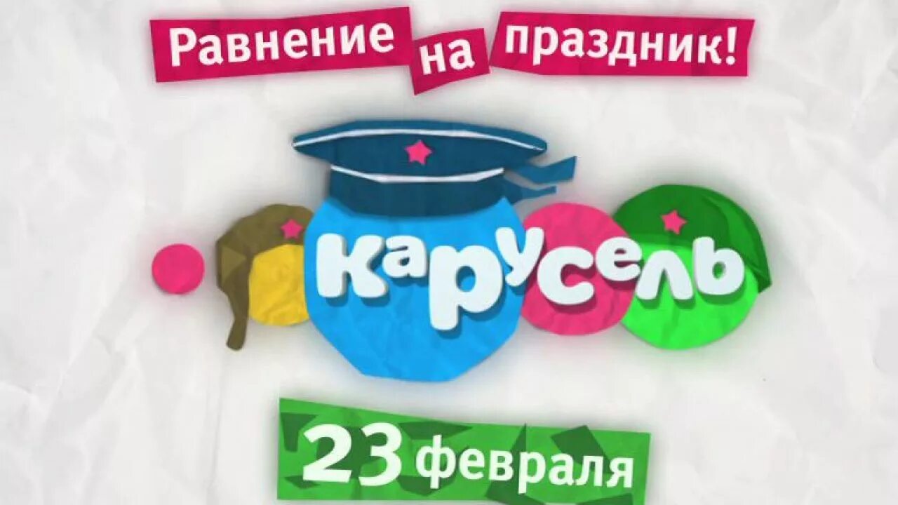 Прямой эфир телеканала день. Карусель (Телеканал). Телеканал Карусель 23 февраля. Телеканал Карусель февраль 2014. Карусель Телеканал логотип.