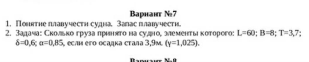 Примите груз примете или. Задача сколько груза принято на судно элементы которого l=60,b=8. На судно с элементами l b t равными соответственно 85,13,5.