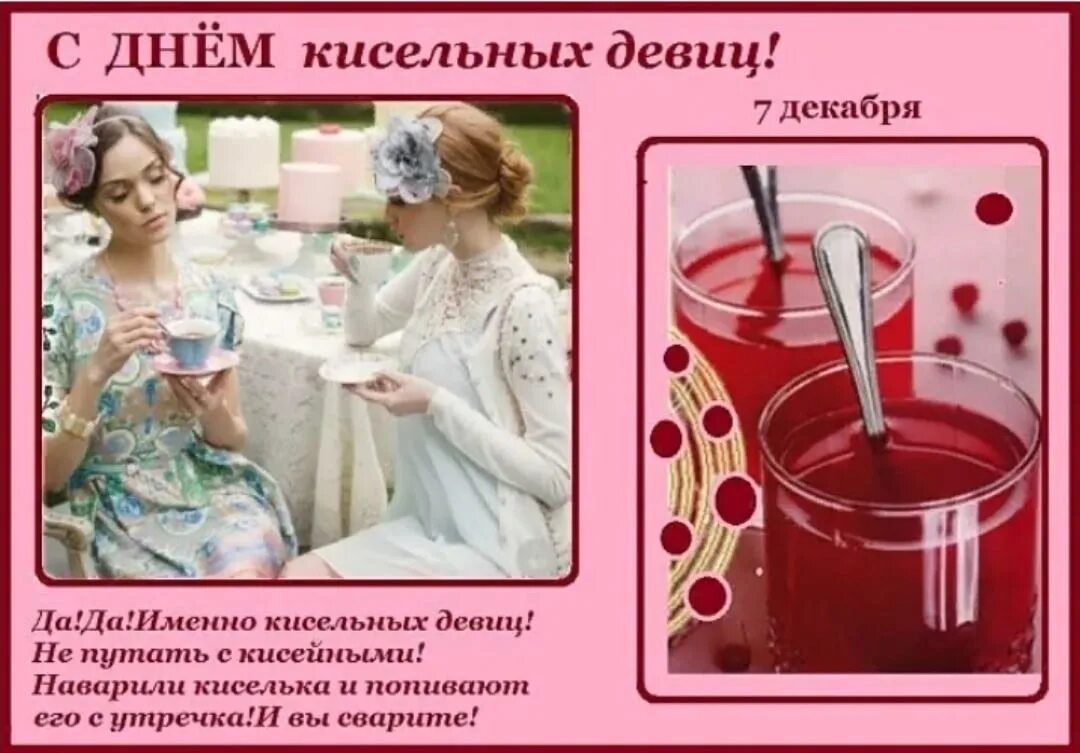 День кисельных девиц 7 декабря картинки прикольные. День кисельных девиц. день кисельных девиц 7 декабря. день кисельных девиц 7 декабря картинки. день кисельных барышень.