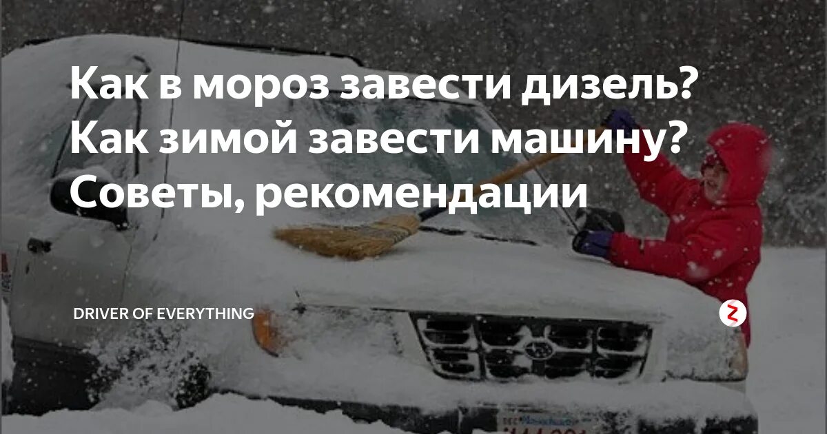 Как заводить машину после долгого простоя. Дизельный автомобиль не заводится в Мороз. Как завести дизель зимой. Дизель зимой не заводится. Завести дизельный двигатель в Мороз.