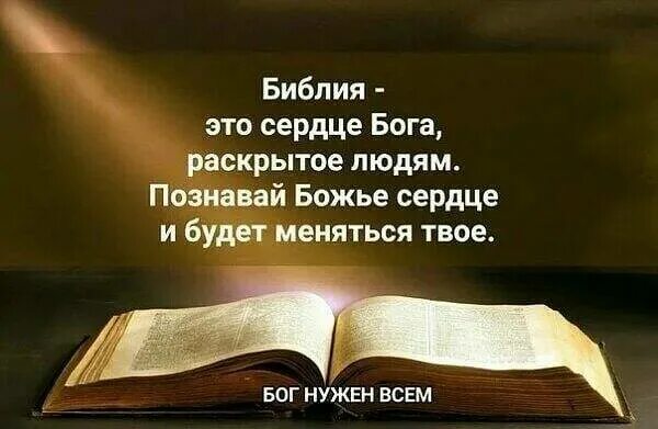 Книга где в бога. Библия слово бога. библия и сердце. слова бога из библии. библия текст.