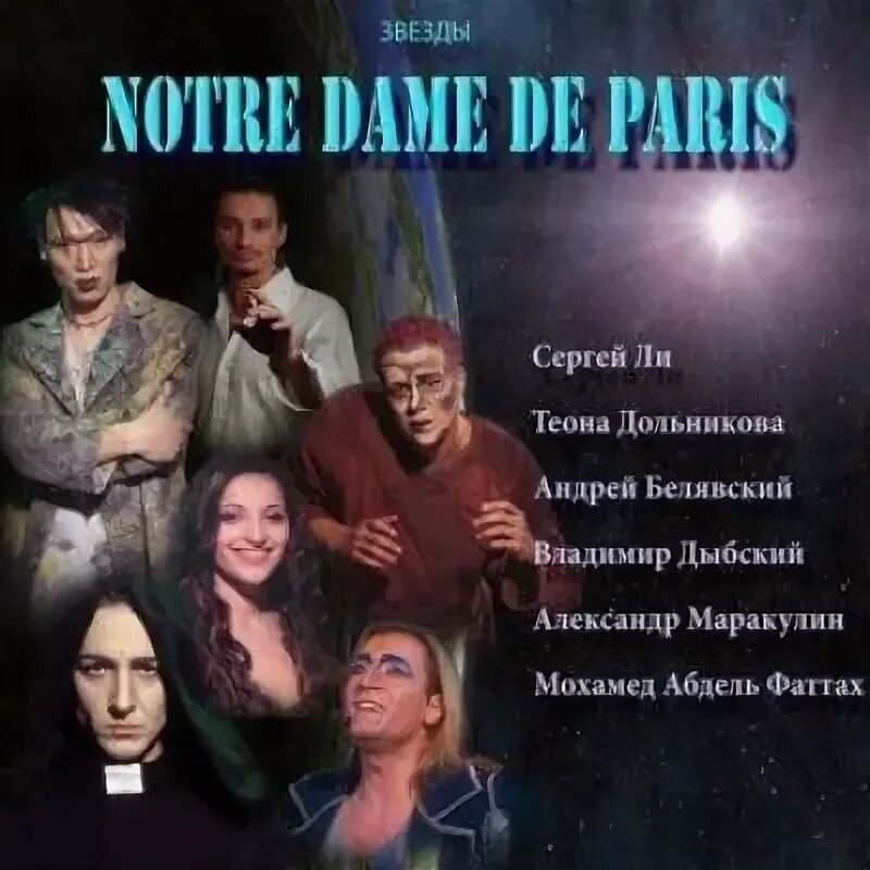 Мюзикл Notre Dame de Paris (Собор Парижской Богоматери) (1999, фильм) - "⛪ Пришл