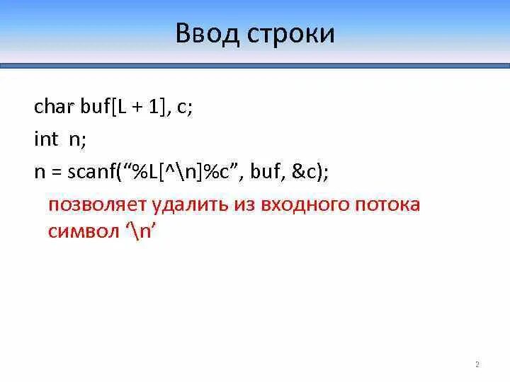 Строка ввода. Char строки. Scanf в си. Scanf для строк. Строка char c