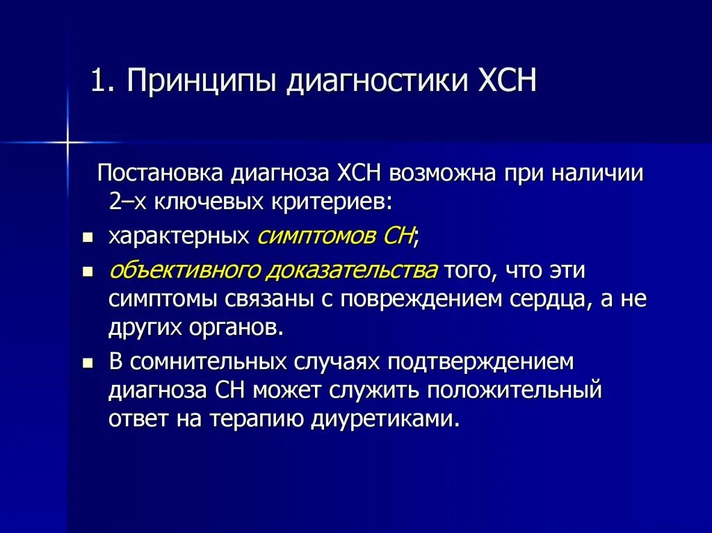 Диагноз хронической сердечной недостаточности. Принципы диагностики хронической сердечной недостаточности. Алгоритм постановки диагноза ХСН. ХСЕ постановка диагноза. ХСН постановка диагноза.