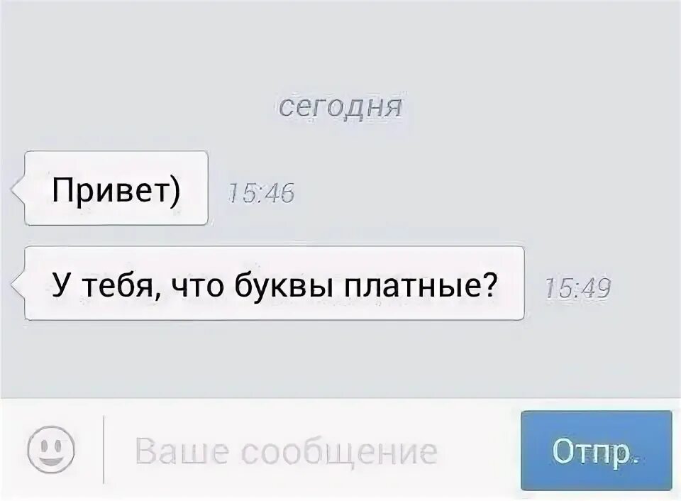 Я пишу привет ну как ты. У тебя что буквы платные. Платные буквы в ВК. Что значит буквы платные. Аббревиатура Мем.