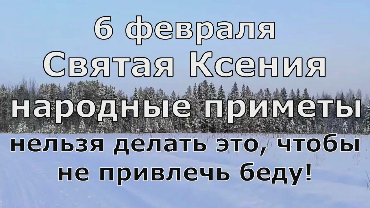 Народные приметы на 6 апреля 2024 года. 6 Февраля приметы. 6 Июня приметы. 6 Февраля Аксиньин день приметы.