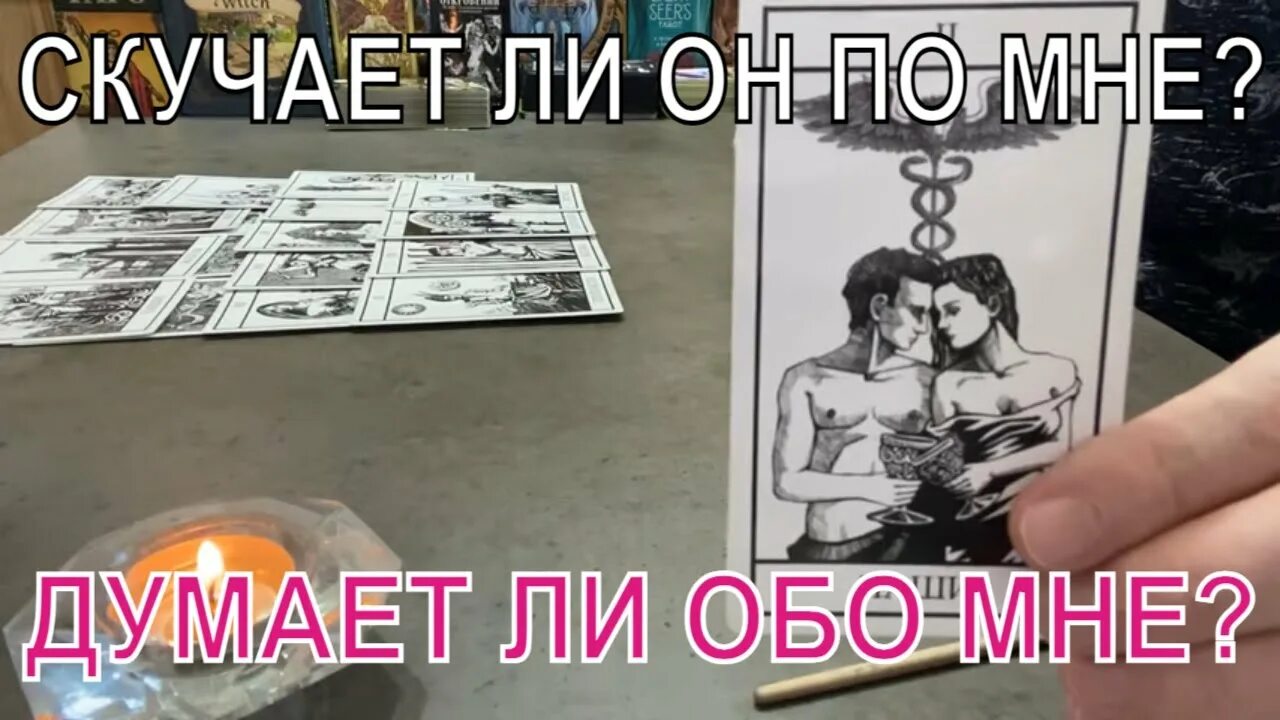 Думает ли он сейчас обо мне таро. Гадания таро онлайн на мужчину скучает ли обо мне. думает ли он обо мне сейчас гадание онлайн. думает ли он обо мне мужчина гадание онлайн. гадание онлайн на мужчину скучает ли.