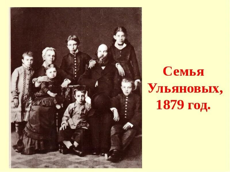 Жизнь семьи ульяновых. Семья ульяновых, 1879 год, симбирск. семья ульянова ленина. владимир ильич ленин семья. ленин с семьёй 1879.