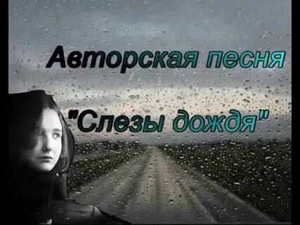 Слушать песню слезы дождя