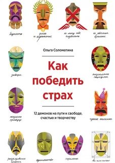 Победить страх книга