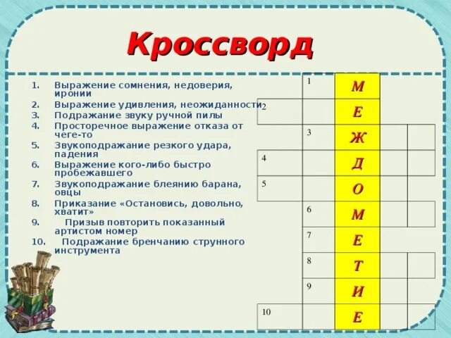 Кроссворд слово урок