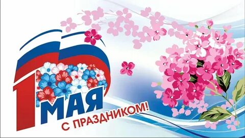 Картинка 1 мая выходной день