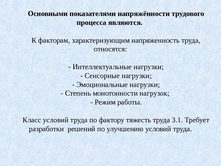 Показатели напряженности трудового процесса. Критерии напряженности трудового процесса. Показатели характеризующие напряженность труда. К напряженности трудового процесса относятся.