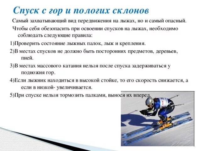 Стойка при спуске. Спуск в низкой стойке. Спуск в низкой стойке на лыжах техника. Спуски и подъемы на лыжах. Техника безопасности на лыжах с горы.