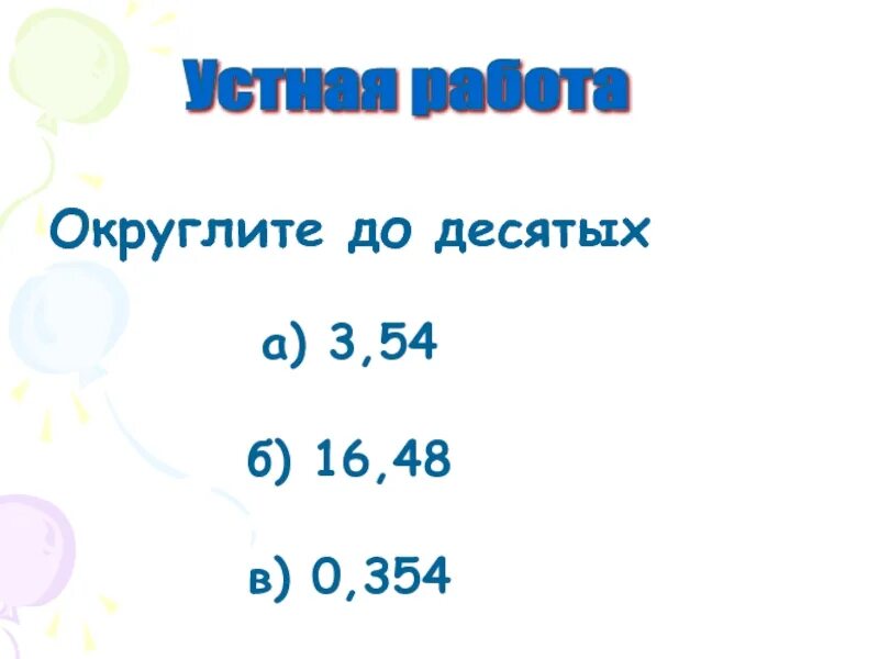 Округлить до десятых. 3 Округлить до десятых. Округлить до десятых 54,003. Округлить десятичную дробь до десятых. Округление до десятых 5 класс