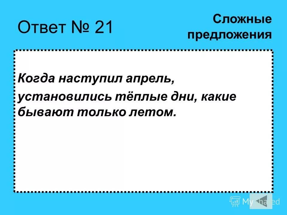 Какой ответ в предложение. Предложение со словом апрель. предложение со словом апрель 2 класс. предложение со словом апрель 1 класс. предложение со словом апрельский.