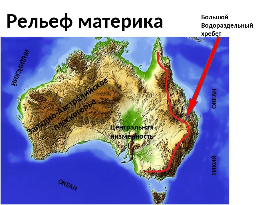 Находиться громадный. Большой Водораздельный хребет материк. Большой Водораздельный хребет в Австралии на карте. Рельеф Австралии большой Водораздельный хребет. Большой Водораздельный хоебетна карте Австралия.