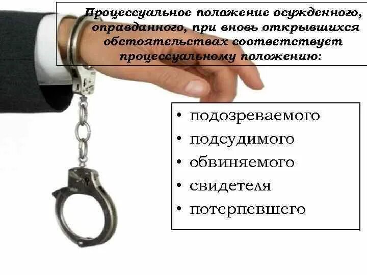 Понятие подозреваемого обвиняемого. Процессуальное положение осуждённого. Обвиняемый процессуальное положение. Процессуальные положения обвиняемого и подозреваемого. Подозреваемый обвиняемый подсудимый осужденный.