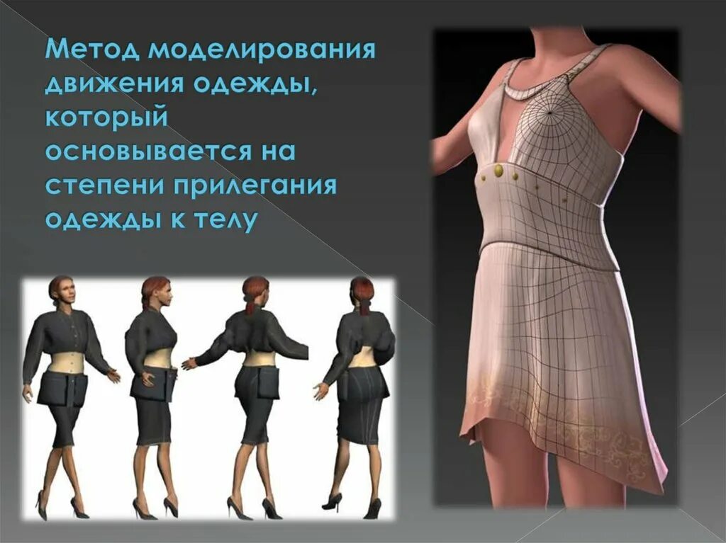 Методы моделирование одежды. Моделирование одежды. способы моделирования одежды. моделирование движения. слайд для моделирования одежды.