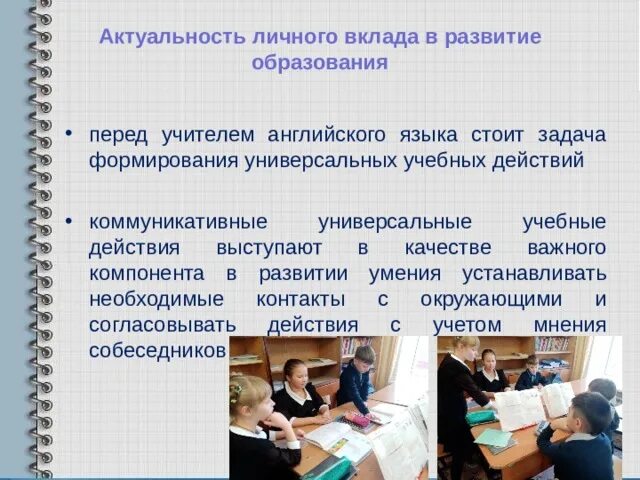 Навыки групповой работы. УУД на уроках английского языка. Актуальность групповой работы на уроках. Групповая работа на уроках английского языка. Значимость личного вклада.