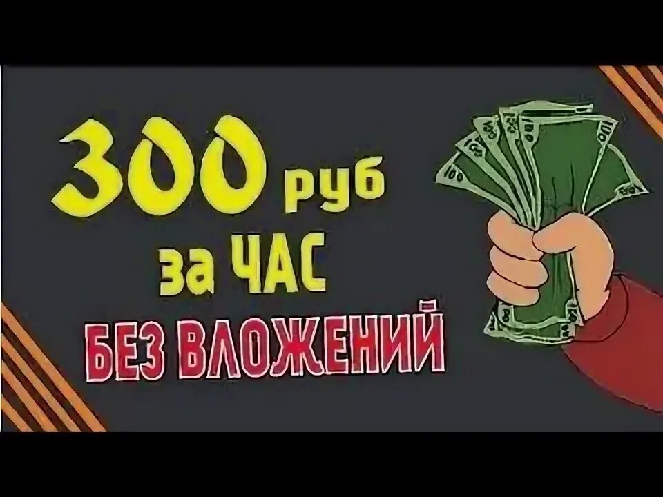 Заработать 300 рублей за 5. Заработать 300 рублей за 5 минут без вложения денег.