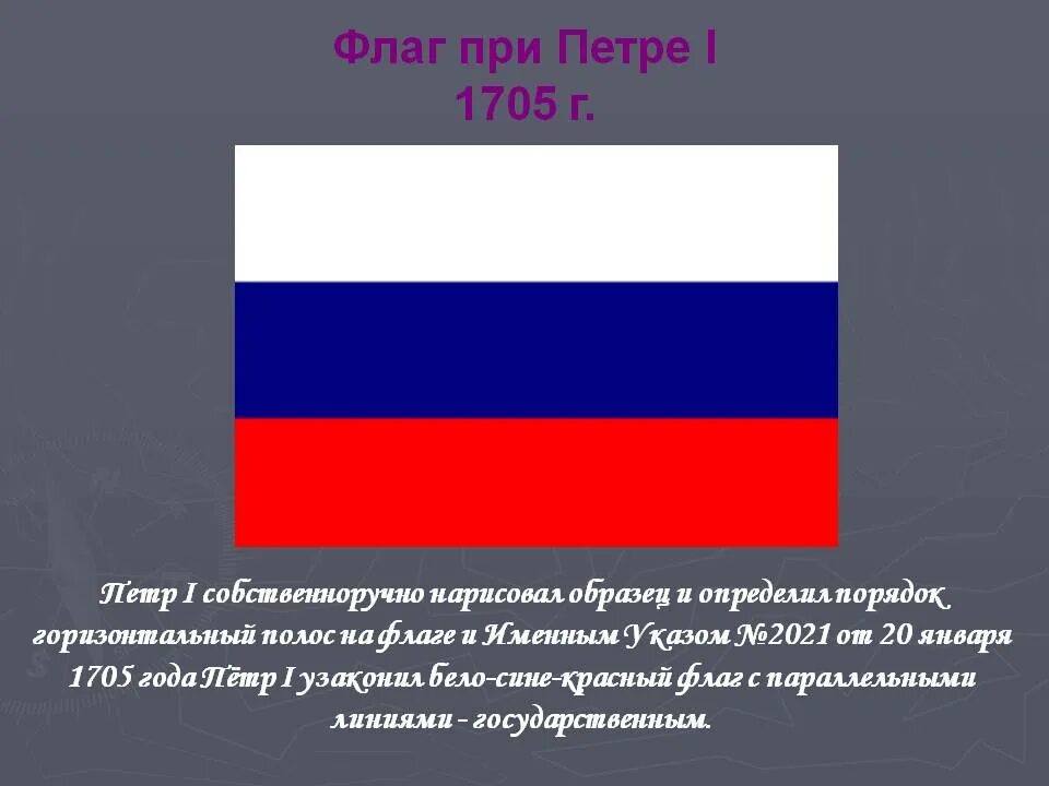 Флаг времен петра первого. Знамя России при Петра 1. Российский флаг при Петре первом. Флаг Российской империи Петра 1. Флаг Российской империи при Петре первом.