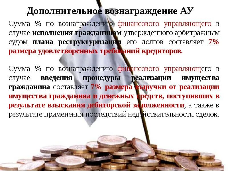 Вознаграждение арбитражного управляющего. Вознаграждение финансового арбитражного управляющего. Вознаграждение конкурсного управляющего. Вознаграждение арбитражного управляющего при банкротстве.