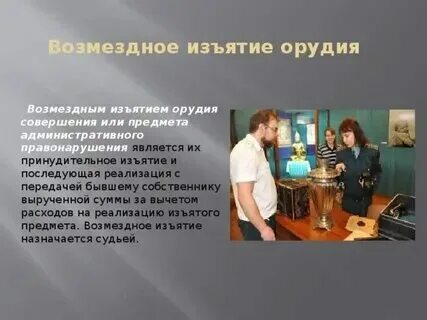 Административная конфискация предметов пример